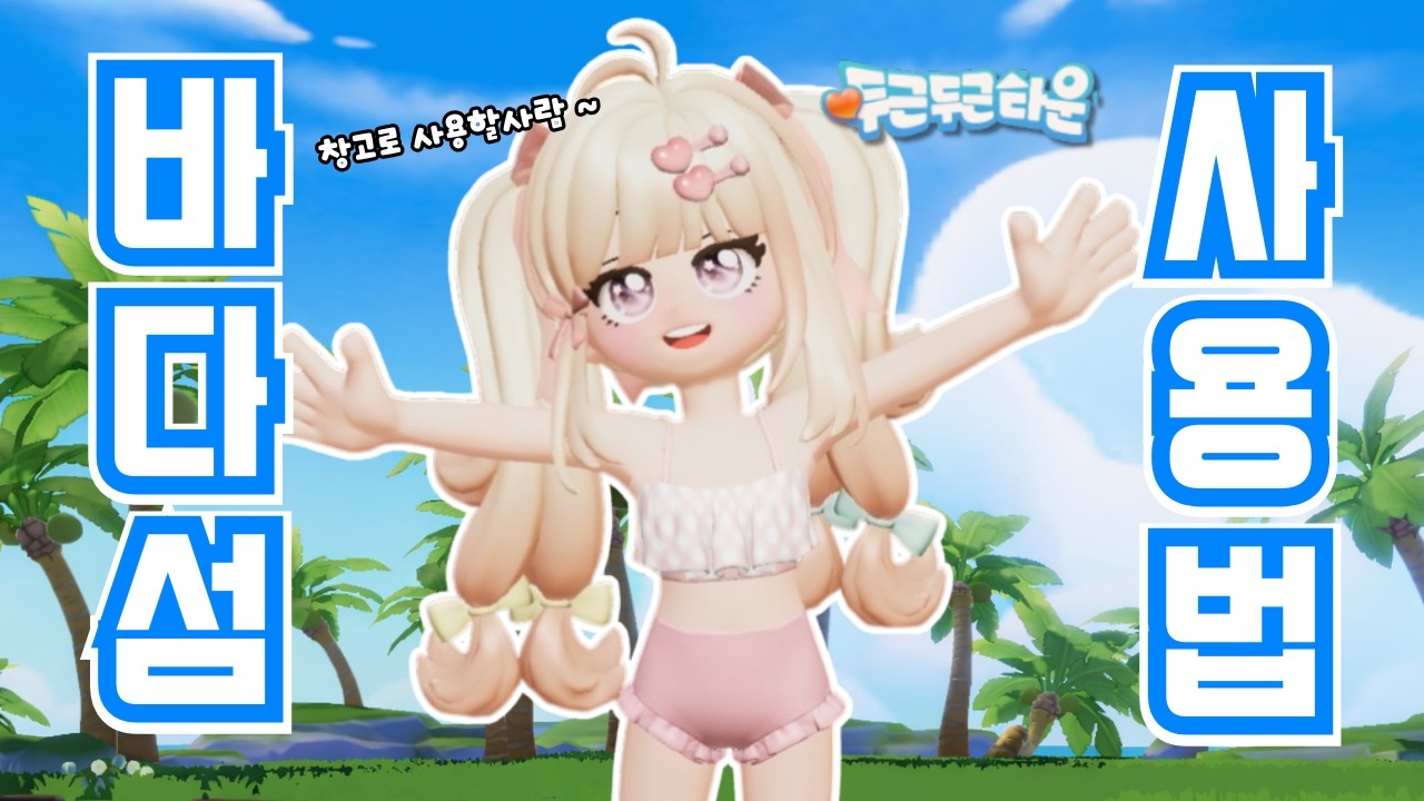 [두근두근타운] 바다섬 시작하기 🏝️:: 바다섬을 창고로 만드는방법 대 공개‼️