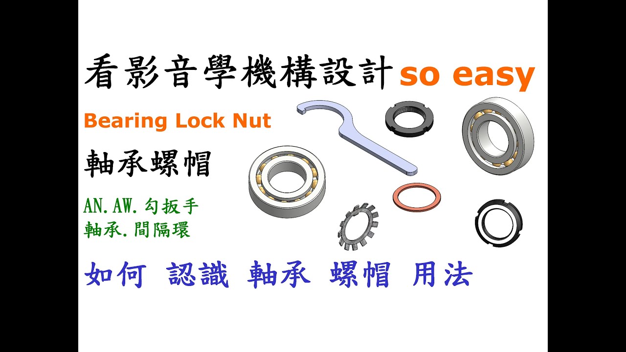 機構 | 機械 | 結構 教學-軸承螺帽用法篇-如何認識AN螺帽和AW華司及如何與軸承搭配使用達到防鬆脫[中英字幕]