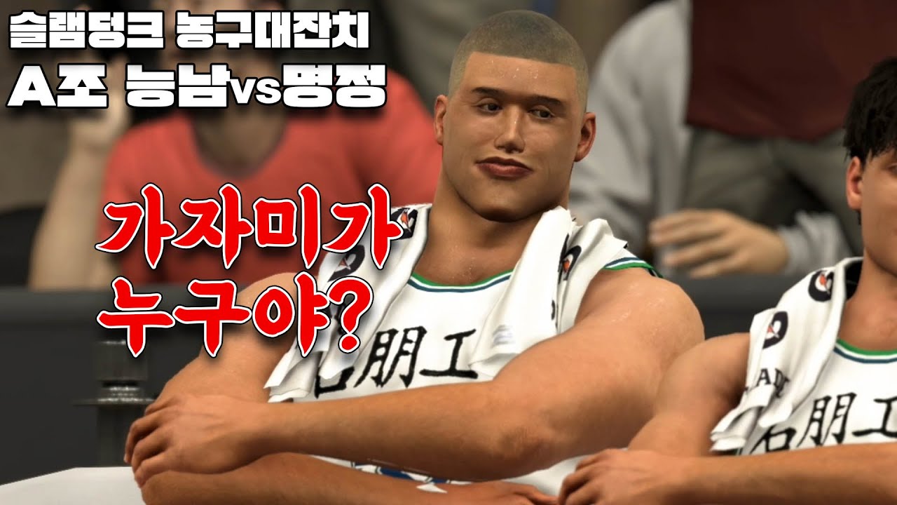 (능남VS명정) 김판석 첫 등장 무섭네ㄷㄷ - 농구대잔치 [NBA2K23 슬램덩크 모드] #1