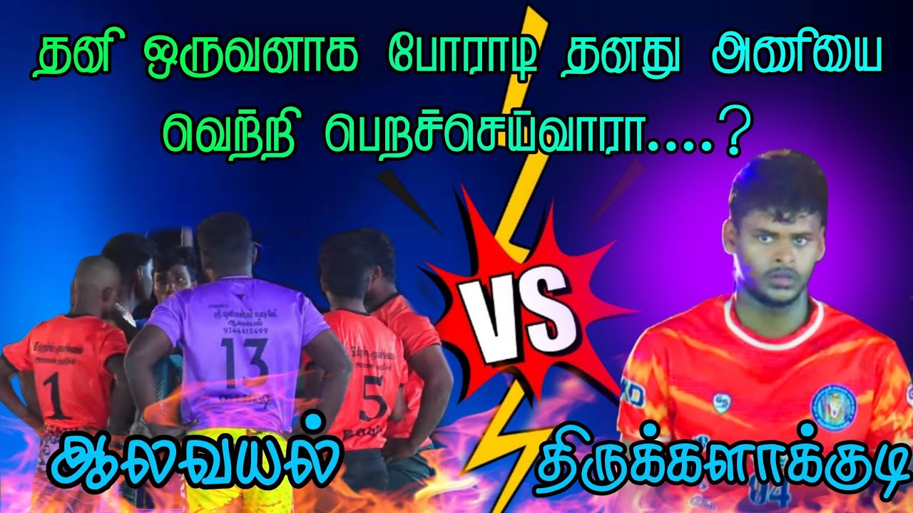 ROUND 2 ||THIRUKKALAKUDI  [vs] ALAVAYAL KNPT||#MITHILAIPATTI |SIVAGANGAI MENS KABADDI|-2026