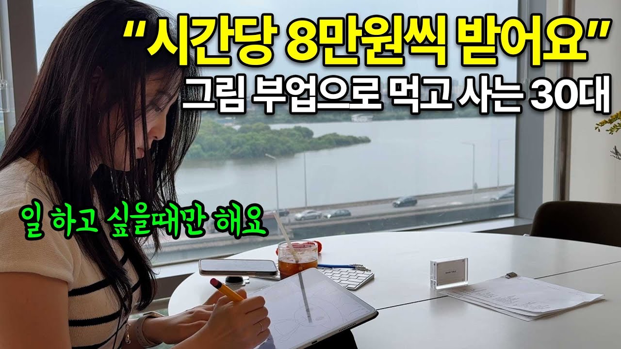 회사 다니면서 취미로 시작한 아이패드 그림으로, 시간당 8만원씩 벌게된 30대 여성의 하루