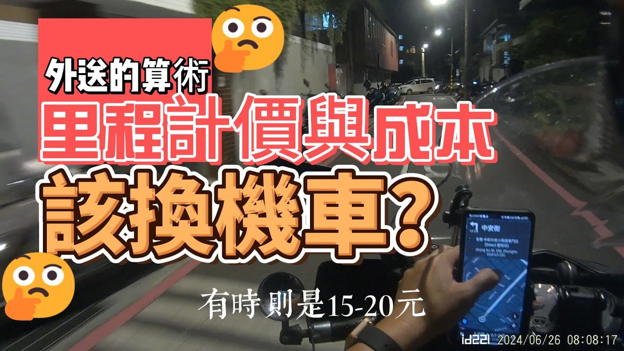 你的機車適合跑外送嗎？聊聊里程計價及毛利~外送的算術3