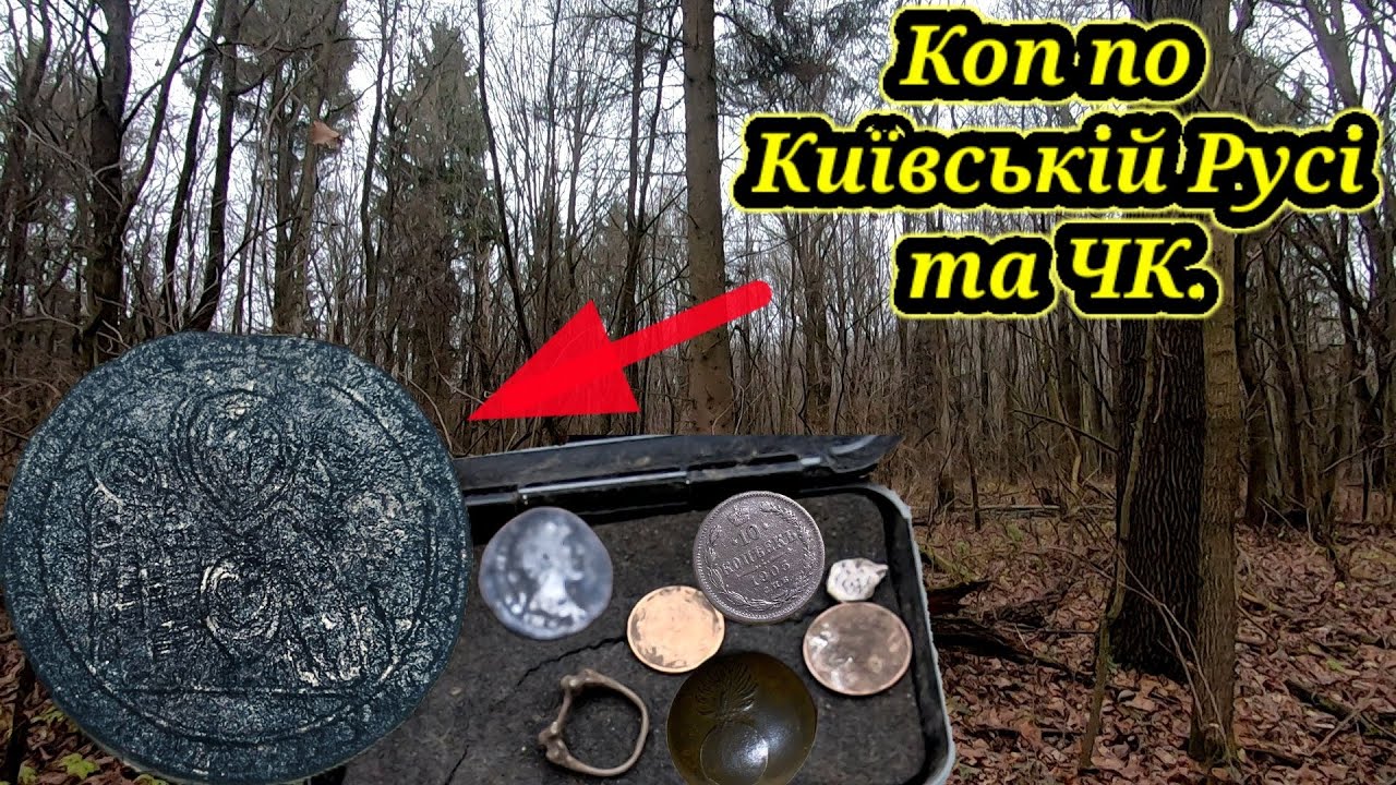 Коп по Київській Русі та ЧК.Знайшли перстень рогач.