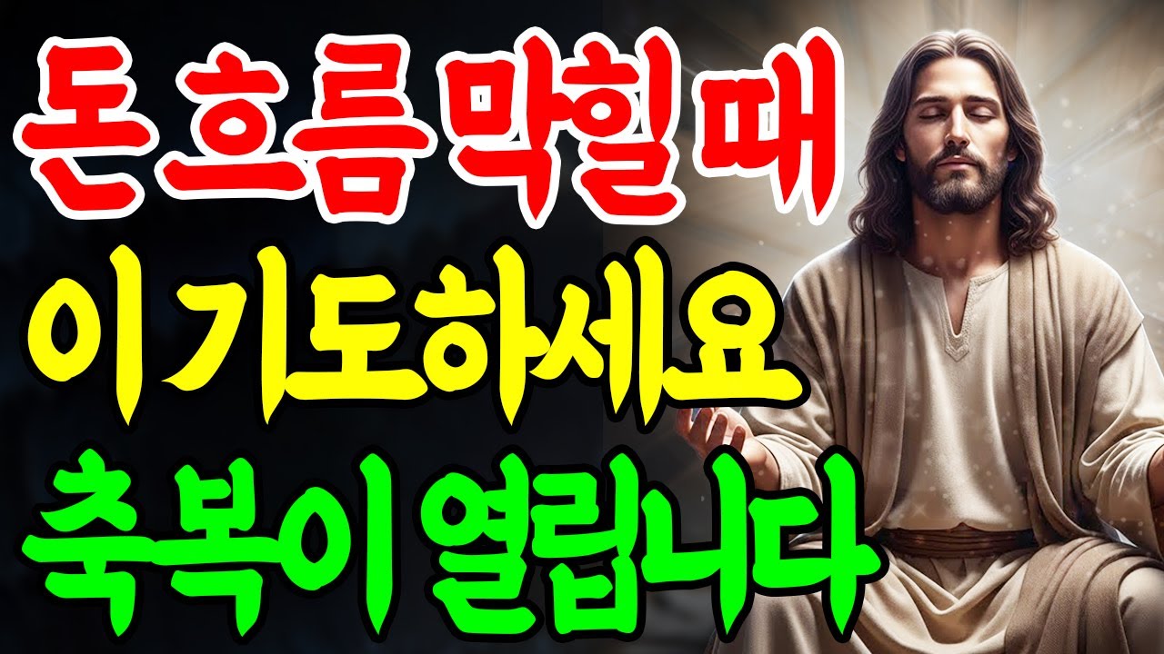 재정이 어렵다면, 기도할 때 ‘이 말’만 반복하세요. 흐름이 달라집니다