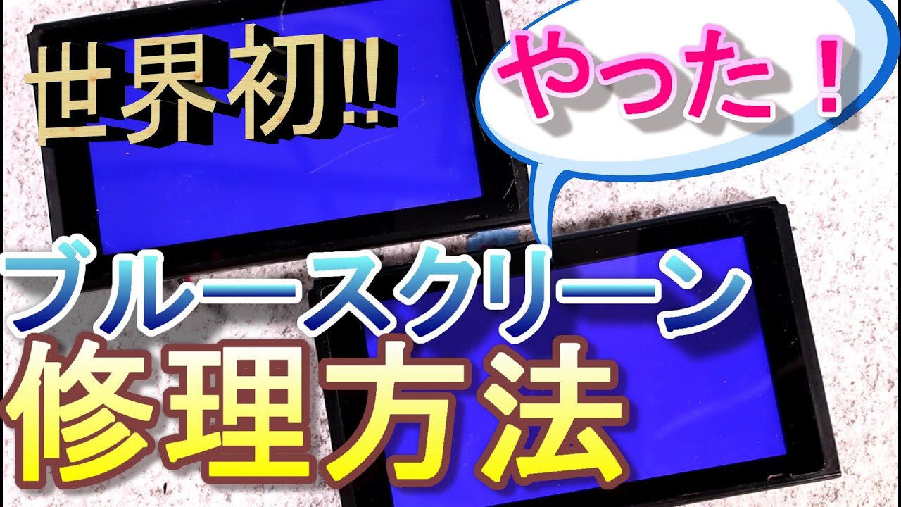 【Switch】ブルースクリーン完全修理方法を発見！- FIX BSOD(blue screen of death) Perfect  repair from JAPAN!!