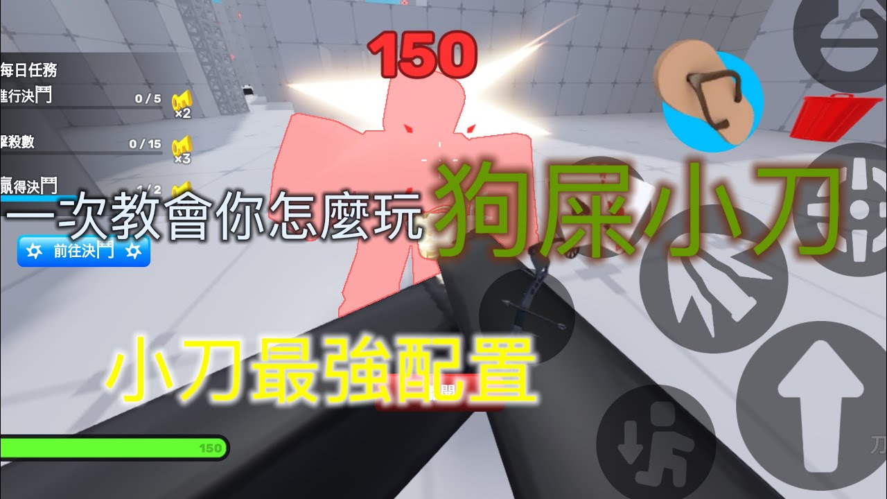 今天我來教你們怎麼玩狗屎小刀￼