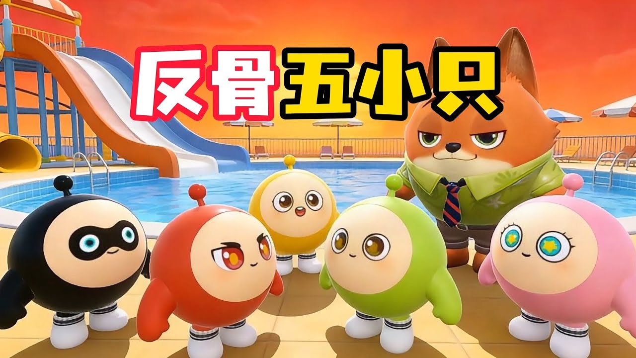 送反骨五小只回家，居然还白白还顿揍！？