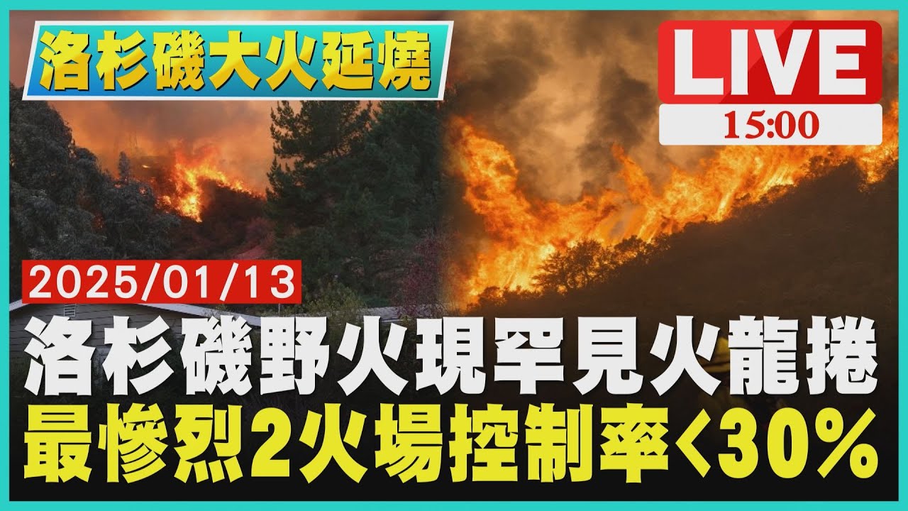 洛杉磯野火現罕見火龍捲 最慘烈2火場控制率30%LIVE｜1500 洛杉磯大火延燒｜TVBS新聞