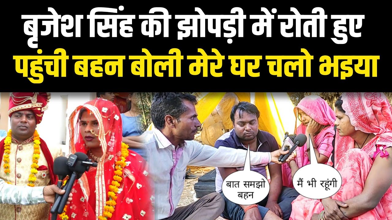 बृजेश सिंह की झोपड़ी में रोती हुई पहुंची बहन बोली मेरे घर चलो भइया Brijesh Singh Ranjana Kinnar 