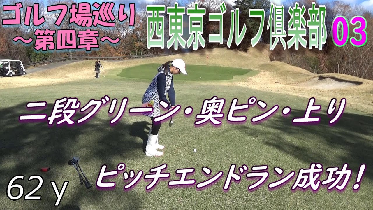【西東京GC】03　選んだショットで結果は変わる⁉上手くいったので見てほしいシーンがありますｗ