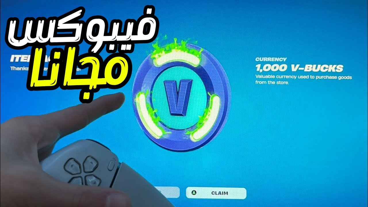 شحن فيبوكس فورت نايت 2025 مجانًا ⚡ احصل على V-Bucks حقيقية بدون تطبيق أو تحقق | طريقة مضمونة 100% 🔥