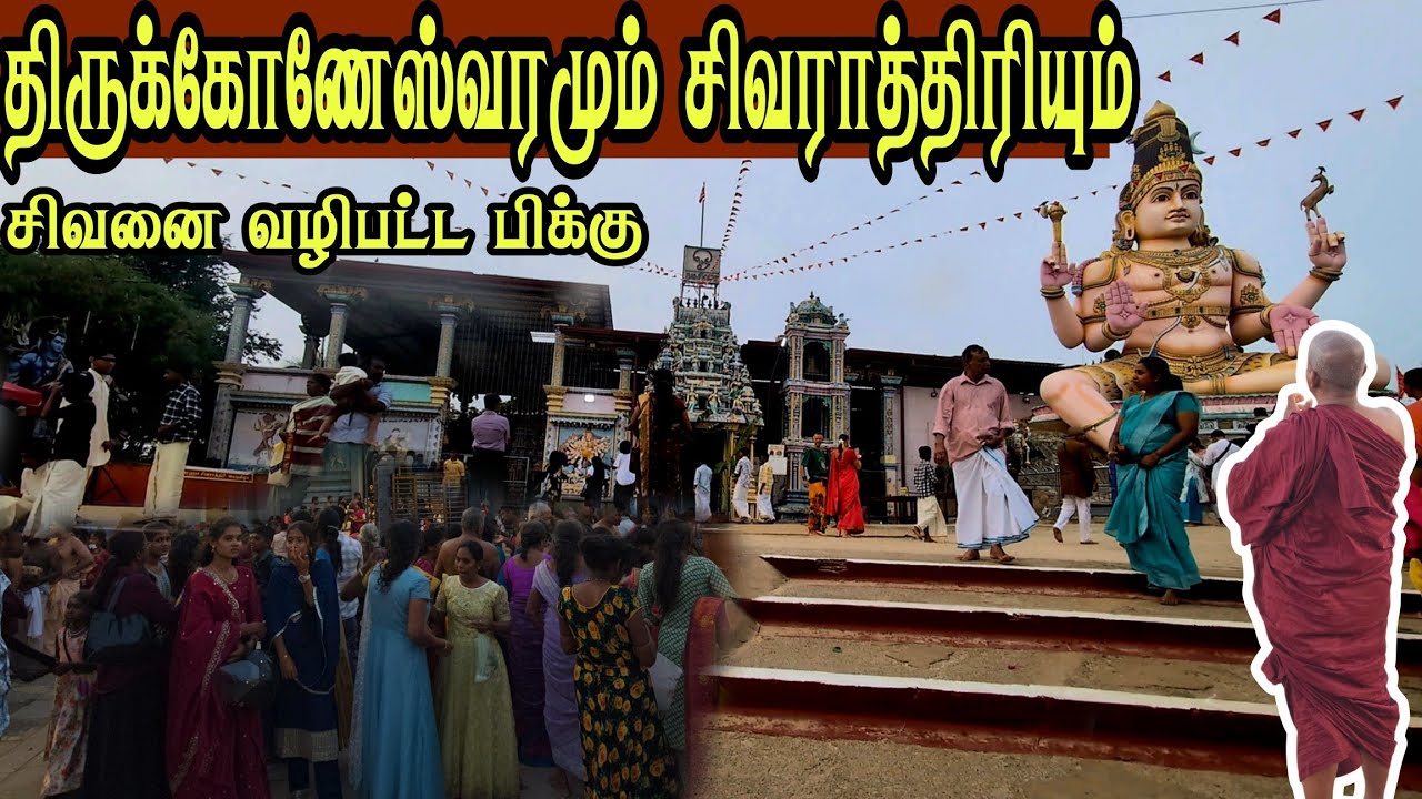 🛑 திருகோணமலையில் தசிவராத்திரியில் நடந்த அதிசயம் சிவனை வழிபட்ட பிக்கு
