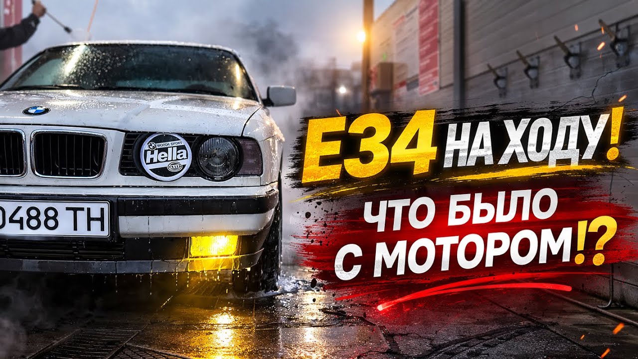 Е34 НА ХОДУ ! ЧТО БЫЛО С МОТОРОМ !? М50 ЗДОРОВ