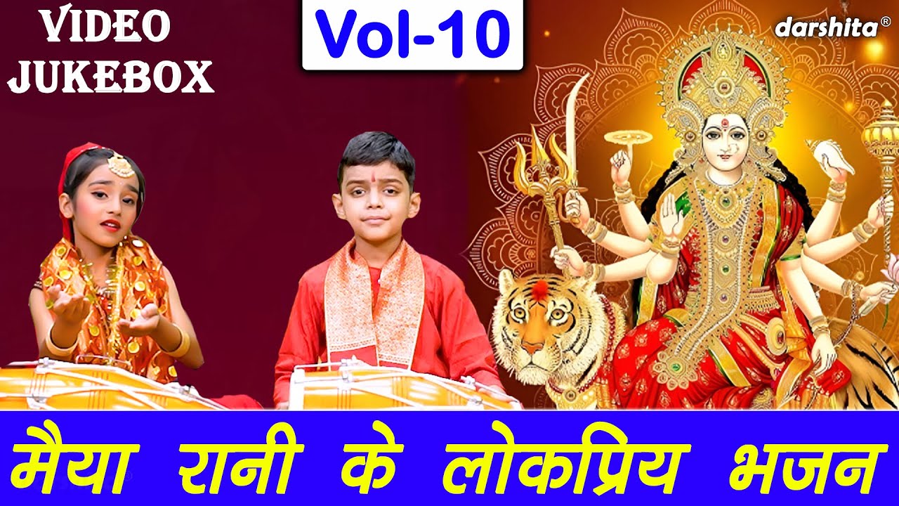 मैया रानी के लोकप्रिय भजन Vol 10 | Mata Ke Non Stop Bhajan | Navratri Ke Bhajan [VIDEO JUKEBOX]