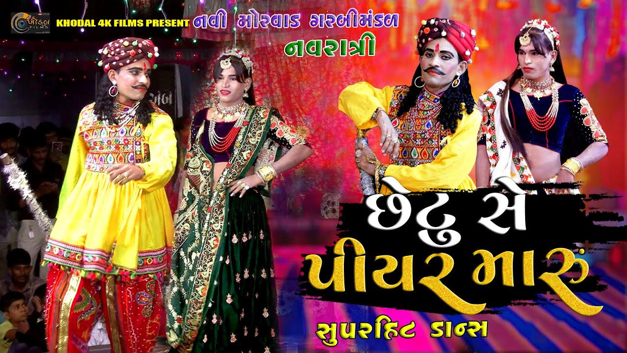 Chetu Se Piyar Maru II  NAVI MORVAD GARBI MANDAL  NAVRATRI 2023 II  KHODAL 4K FILMS