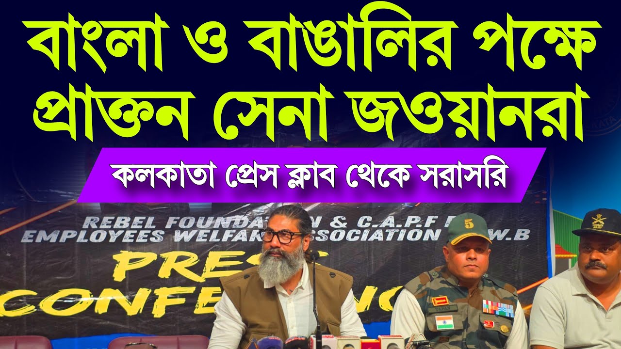বাংলা ও বাঙালির পক্ষে প্রাক্তন সেনা জওয়ানরা #sir #exarmy #bangali #ex-servicemen