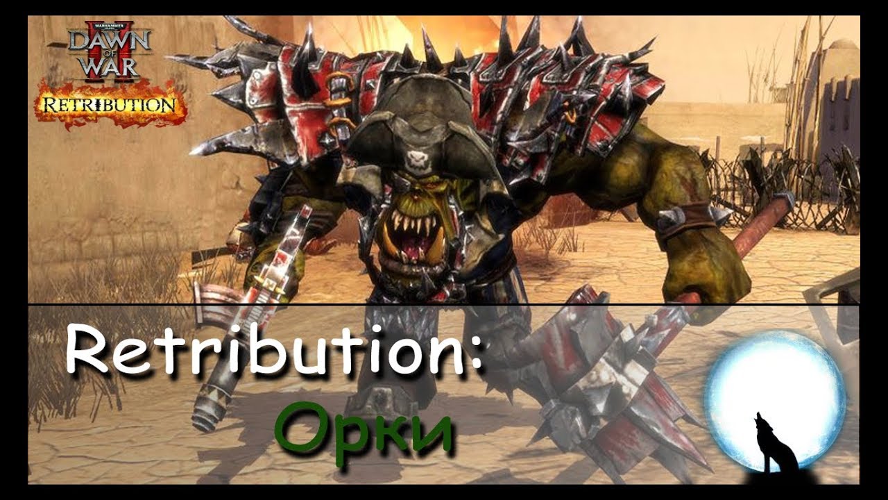 [WL] Dawn of War II: Retribution l Орки