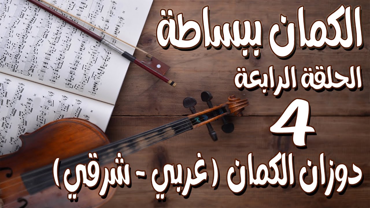 تعلم ضبط أوتار الكمان: الفرق بين الغربي والشرقي - الحلقة الرابعة