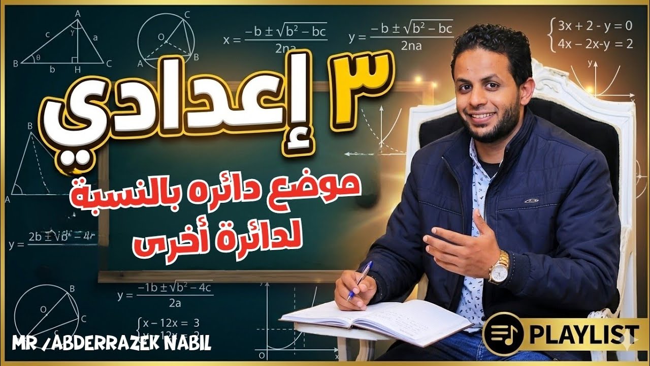 موضع دائرة بالنسبة لدائرة أخرى 📐|هندسة الصف الثالث الإعدادي|شرح سهل+حل تمارين المعاصر خطوة بخطوة✏️📚💯