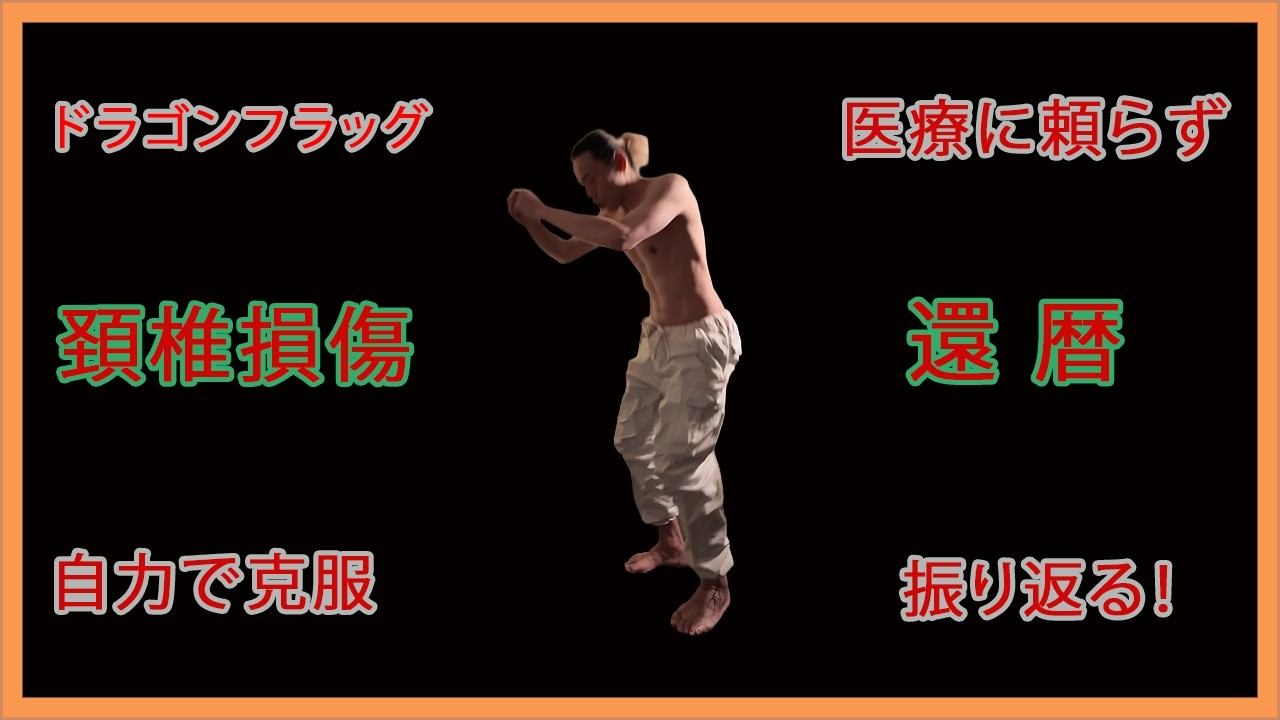 頚椎損傷直後の状況／Bodyweight training (calisthenics)