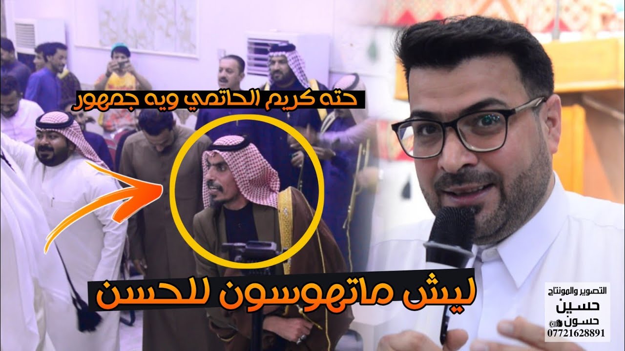 هوسات اهوازيه سعيد العيداني تفاعل كريم الحاتمي معا الجمهور الزبير
