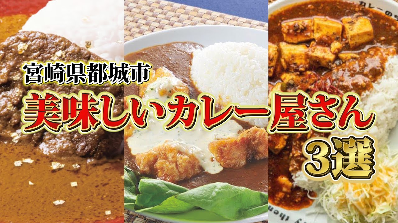 宮崎県都城市にある美味しいカレー屋さん3選