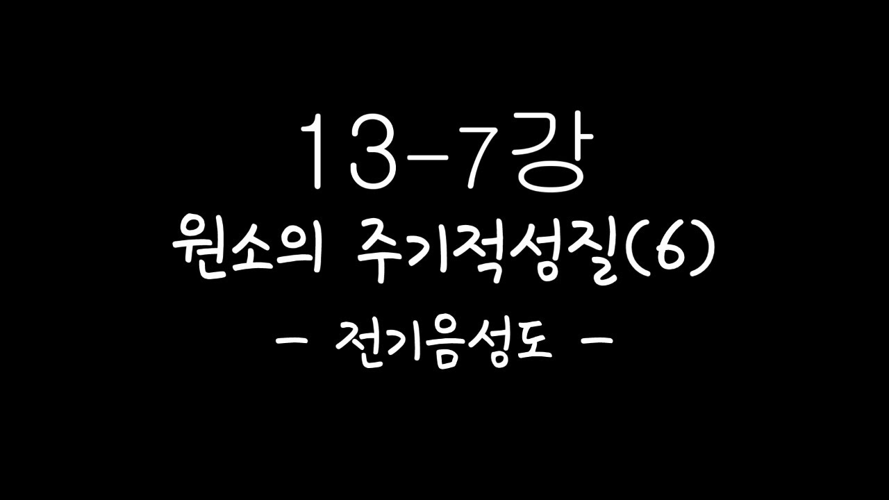 화학1[10분화학][화학인강] 13-7강 원소의 주기적 성질(6) -전기음성도-