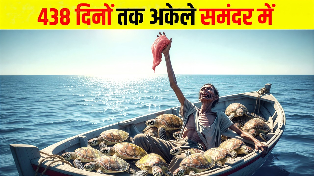 438 दिनों तक जिंदा अकेले समंदर में | 438 Days Alive Alone in the Ocean, in Hindi