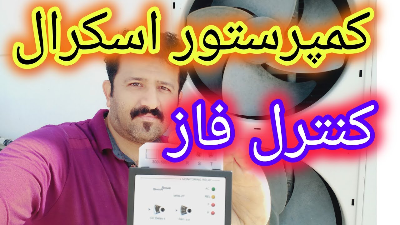 موتور اسکرال سه فاز|نصب کنترل فاز|جابجای فازهای سر کمپرستور