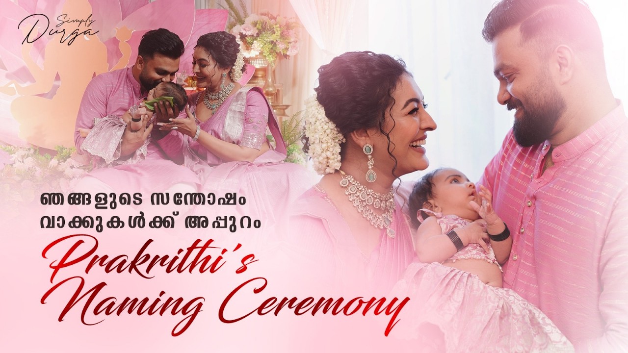 ഞങ്ങടെ സന്തോഷം വാക്കുകൾക്ക് അപ്പുറം; വാവയുടെ പേരിടൽ ചടങ്ങ്