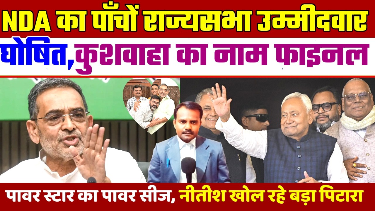 NDA का पाँचों राज्यसभा उम्मीदवार घोषित | NDA Rajyasabha Candidate Decleration | Bihar Politics