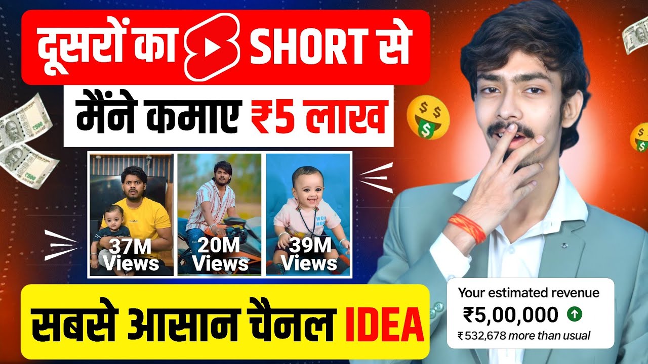 🤑दूसरों के #Shorts से (5 लाख कमाया) 💸copy paste video on youtube and earn money | new channel idea