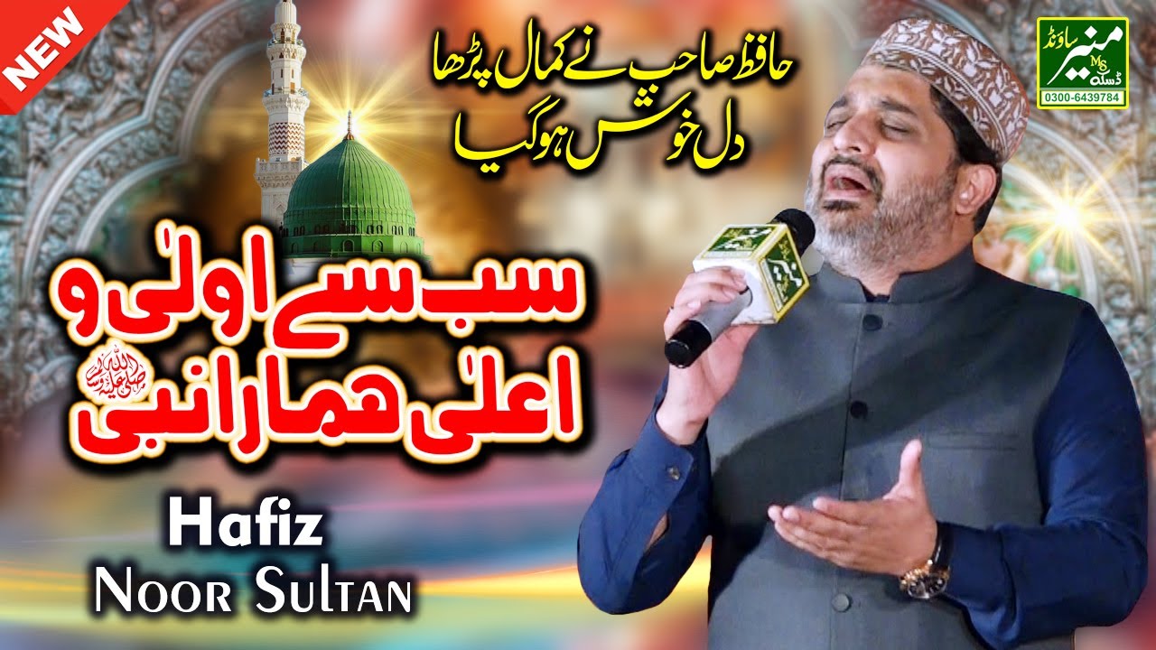 Hafiz Noor Sultan Best Naat 2021 - Kalam e Aala Hazrat - Sab se Aula o Aala Hamara Nabi