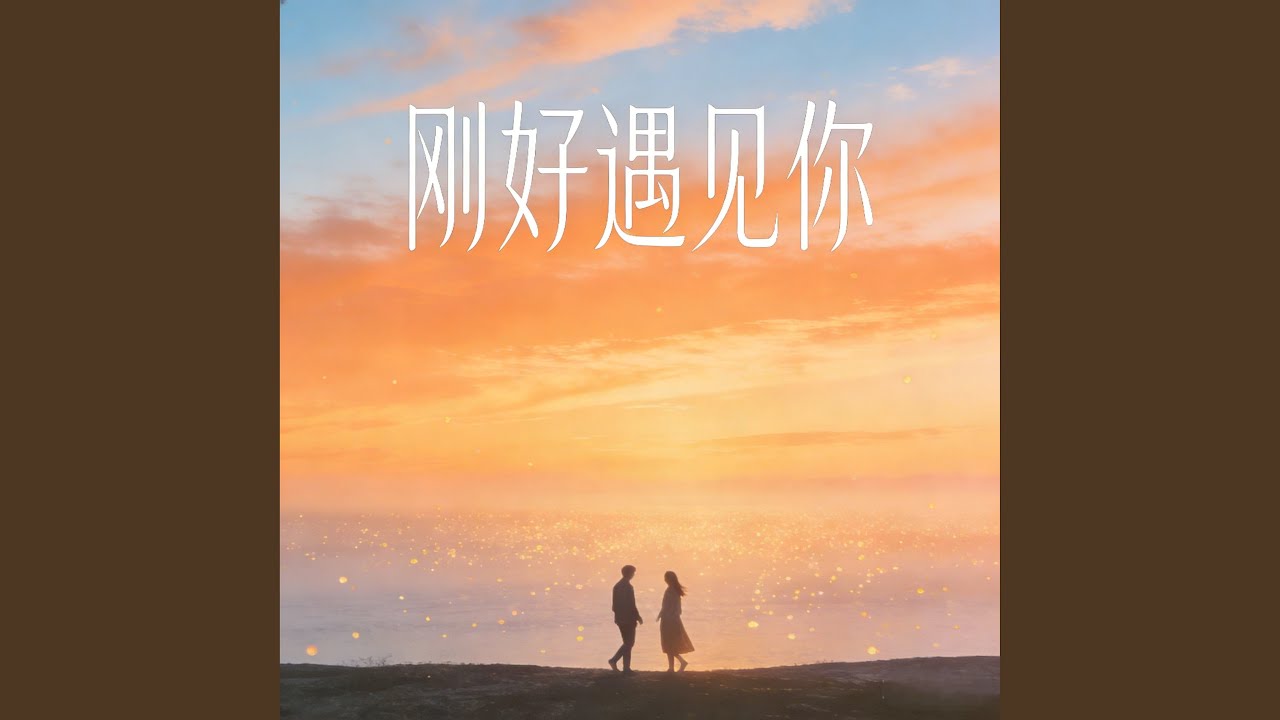 刚好遇见你