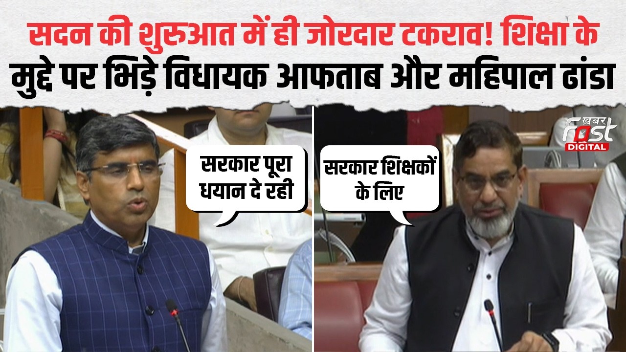 शिक्षा पर गरमागरम बहस! विधायक Aftab Ahmed ने शिक्षा मंत्री Mahipal Dhanda को घेरा, सदन में बवाल!