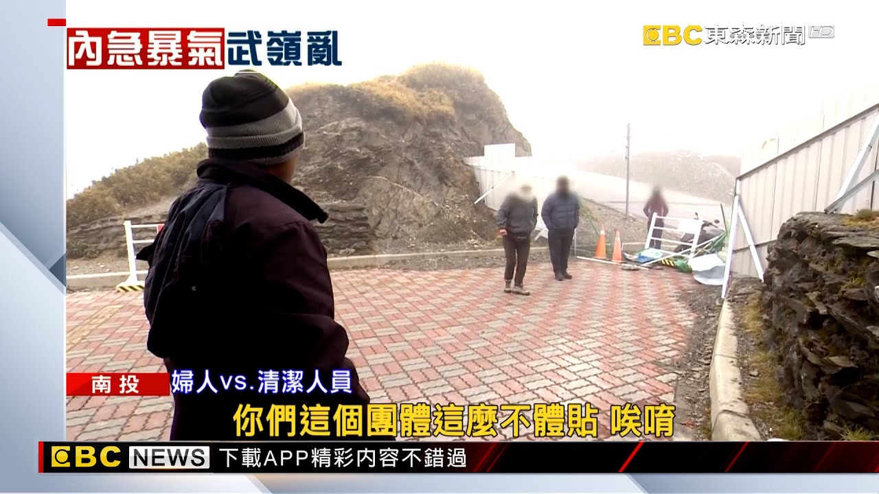 武嶺公廁結冰停用！嬤遭擋嗆「要我們尿車上嗎」 @newsebc
