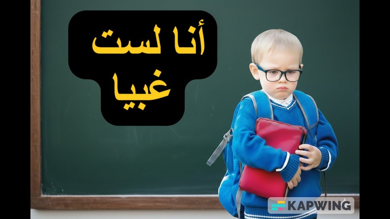 ابنك ليس غبيا .... فقط يحتاج للتشجيع