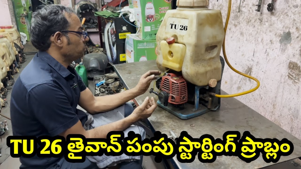 TU 26  తైవాన్ పంపు స్టార్టింగ్ ప్రాబ్లం