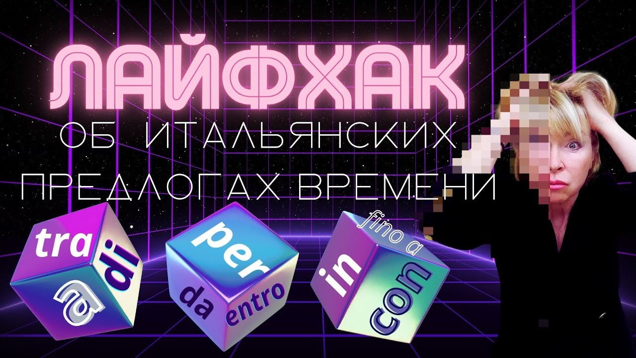 Путаница с предлогами времени в итальянском? Вот решение
