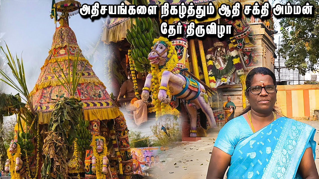 ஆதி சக்தி மாரியம்மன் தேர் திருவிழா l Aadhi Sakthi Mariamman  Car Festival 