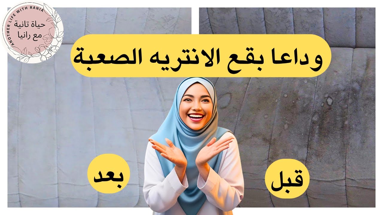 جربي الخلطة السحرية لتنظيف الانتريه والتخلص من البقع الصعبة بسهولة