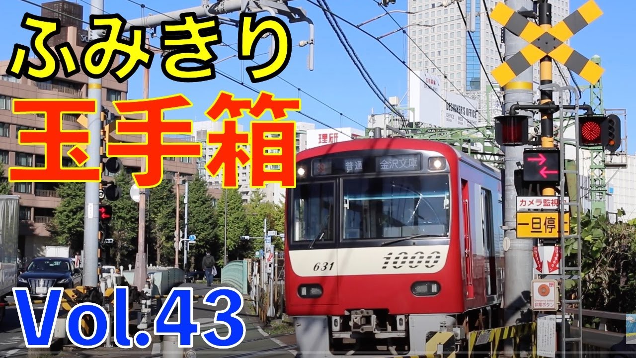 ふみきり玉手箱 Vol.43 Japan Railway crossing Special version