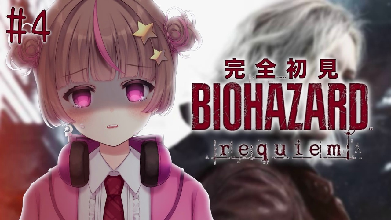 【#BIOHAZARDrequiem 】完全初見🔰ホラゲ耐性0のVtuberが挑む！！【#成瀬もち / #新人vtuber 】※ネタバレ注意