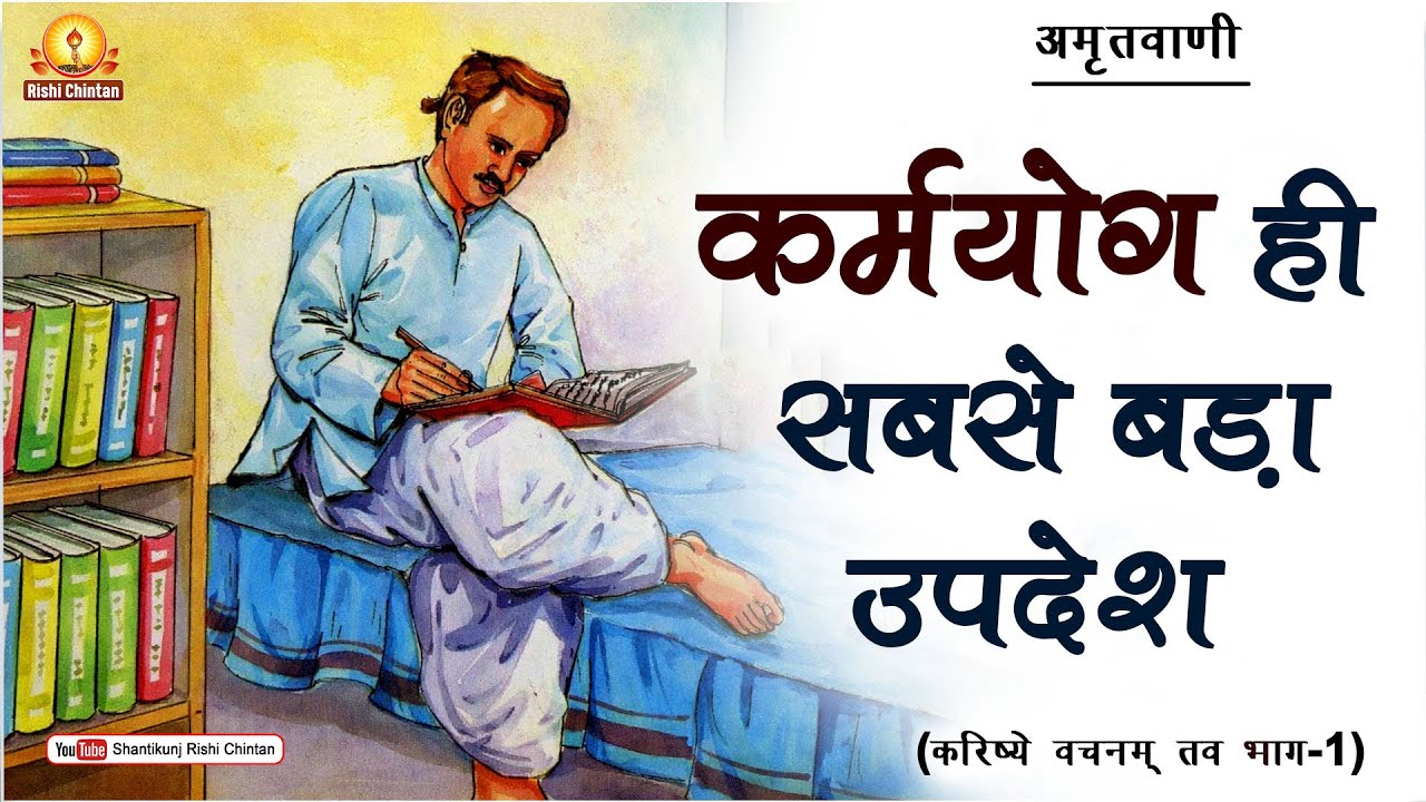 अमृतवाणी:- करिष्ये वचनं तव भाग 01 | पं श्रीराम शर्मा आचार्य जी