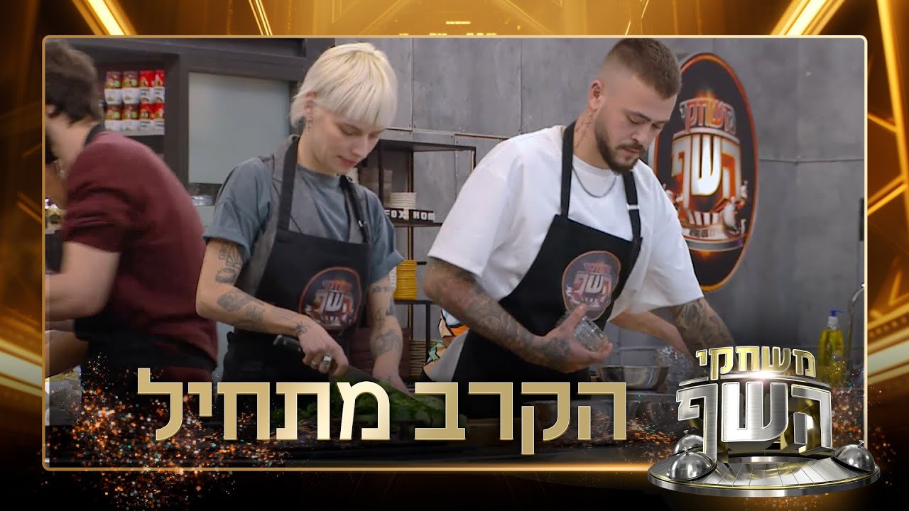 הקרב על המקום בנבחרת מתחיל: משימת החיתוך המושלם של ״משחקי השף״
