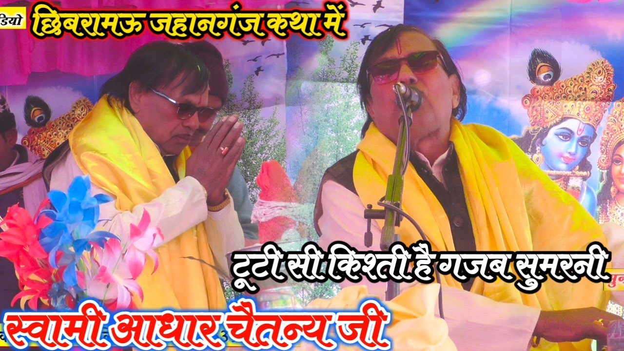छिबरामऊ जहानगंज में / स्वामी आधार चैतन्य की / गजब सुमरनी / टूटी सी किश्ती है