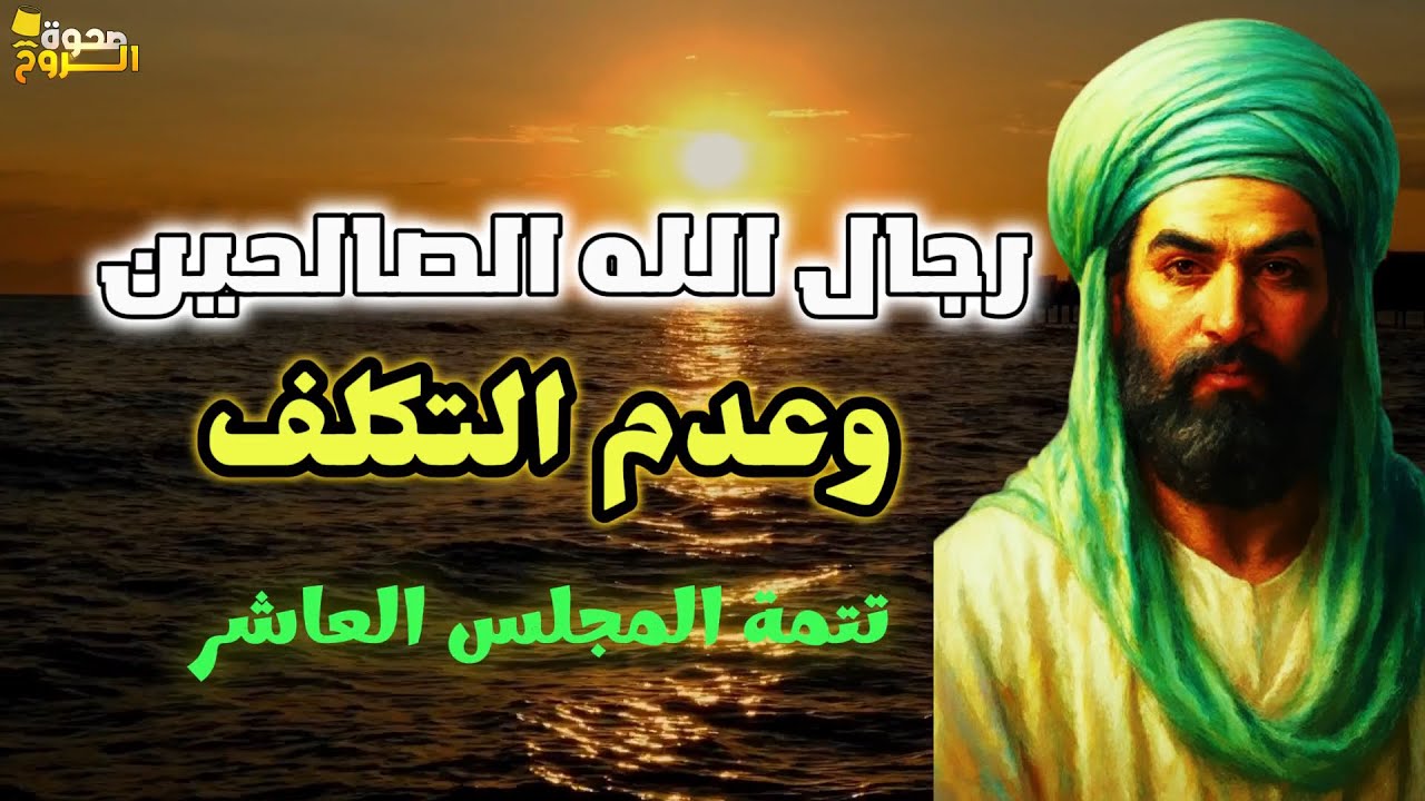 أولياء الله مولاي عبد القادر الجيلاني كتاب الفتح الرباني والفيض الرحماني المجلس العاشر.