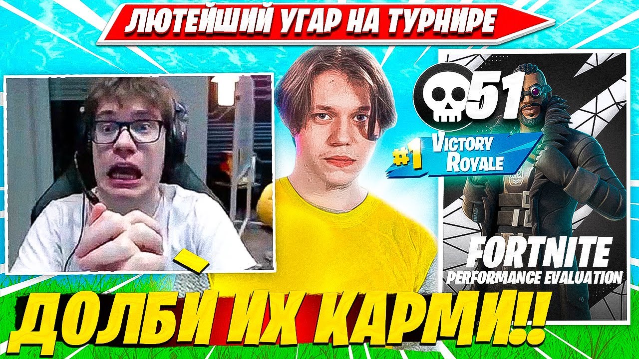 TOOSE, KARMY ДАЛИ 50 КИЛОВ И МАКСИМАЛЬНО УГАРАЮТ НА ДУО ТУРНИРЕ ФОРТНАЙТ. ТУЗ КАРМИ НАРЕЗКА PRO PLAY