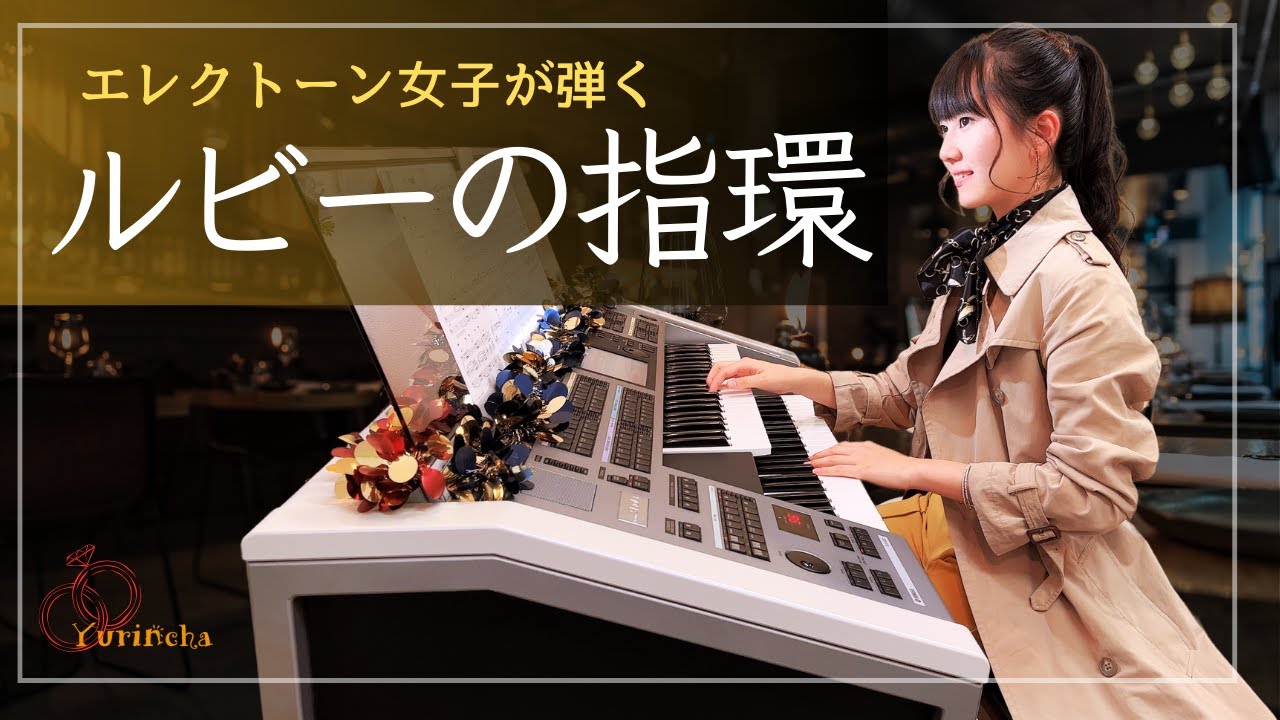 【エレクトーン女子が弾く】ルビーの指環 / 寺尾 聰