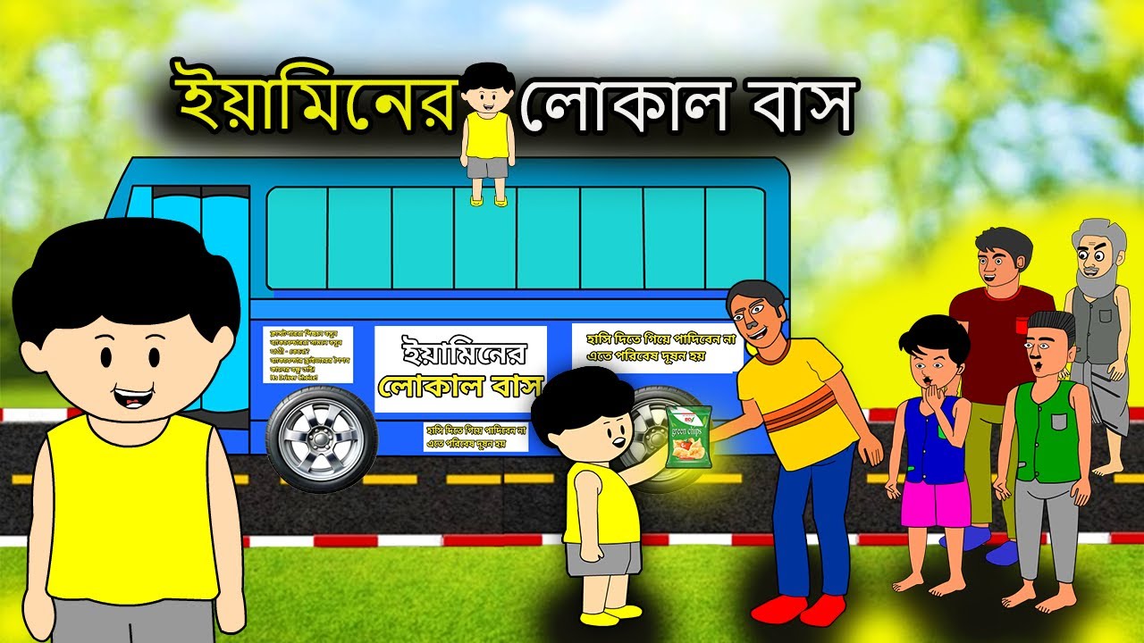 ইয়ামিনের লোকাল বাস | YAMINER LOCAL BUS | SAMIMA SRABONI CARTOON | YAMIN SAMBA CARTOON | YAMIN